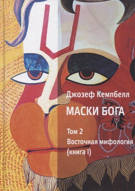 Фотография книги "Джозеф Кэмпбелл: Маски Бога. Том 2. Восточная мифология. В двух книгах (комплект из 2 книг)"