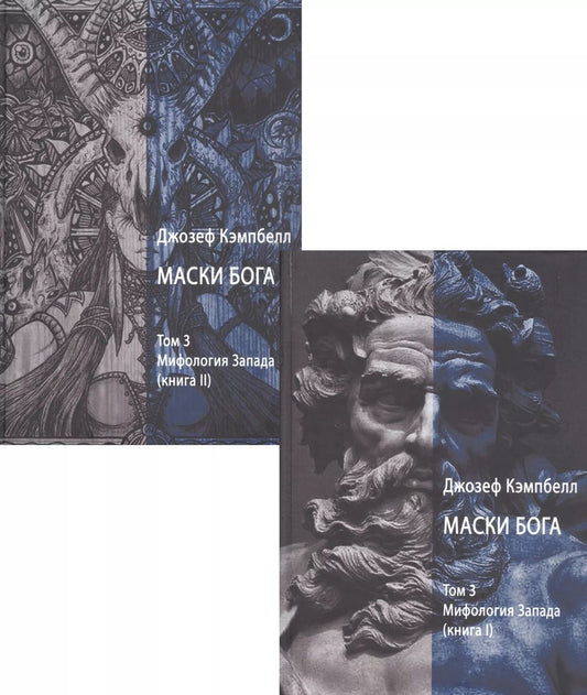 Обложка книги "Джозеф Кэмпбелл: Маски Бога. Том 3. Мифология Запада. В двух книгах (комплект из 2 книг)"