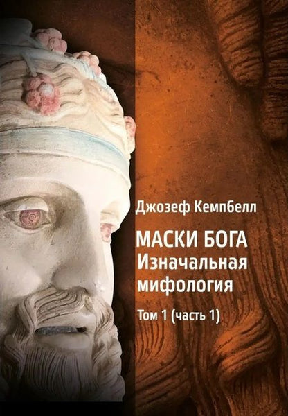 Фотография книги "Джозеф Кэмпбелл: Маски Бога: Изначальная мифология. Том 1: Книга 1, Книга 2"