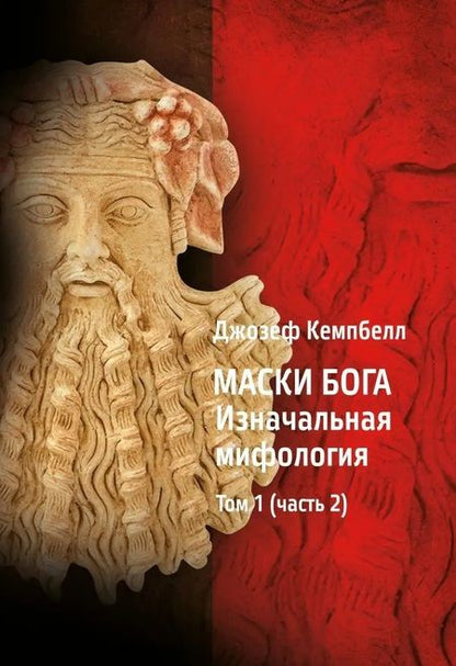 Фотография книги "Джозеф Кэмпбелл: Маски Бога: Изначальная мифология. Том 1: Книга 1, Книга 2"