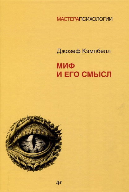 Обложка книги "Джозеф Кэмпбелл: Миф и его смысл"