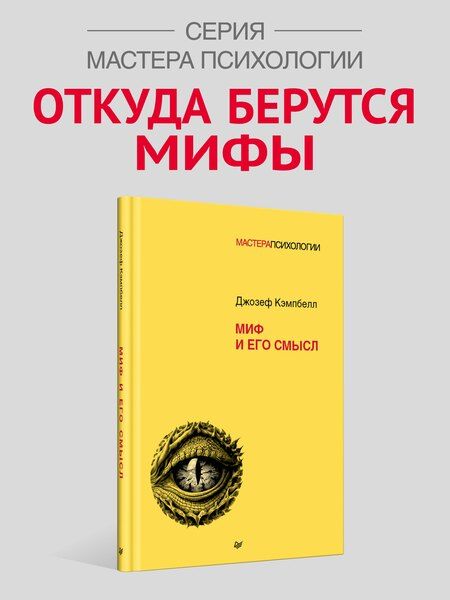 Фотография книги "Джозеф Кэмпбелл: Миф и его смысл"