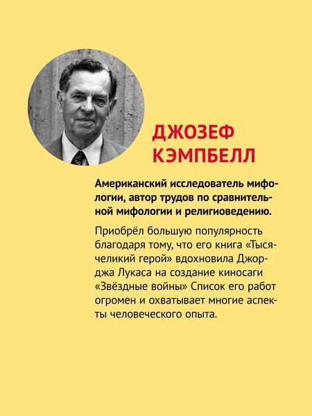 Фотография книги "Джозеф Кэмпбелл: Миф и его смысл"