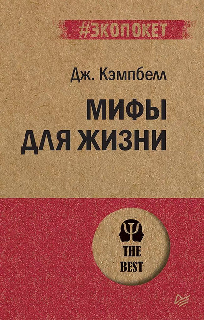 Обложка книги "Джозеф Кэмпбелл: Мифы для жизни (#экопокет)"