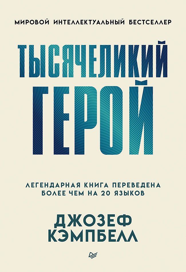 Обложка книги "Джозеф Кэмпбелл: Тысячеликий герой"