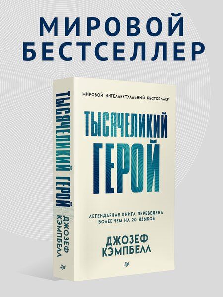 Фотография книги "Джозеф Кэмпбелл: Тысячеликий герой"