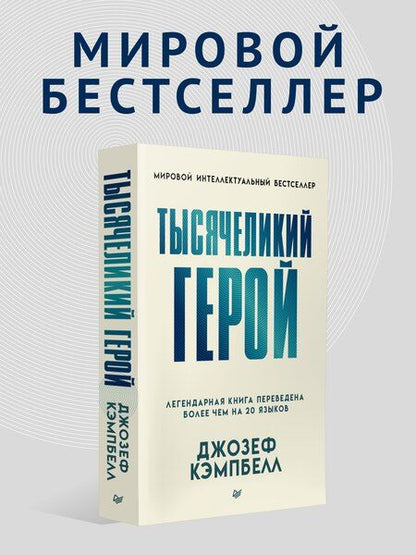 Фотография книги "Джозеф Кэмпбелл: Тысячеликий герой"