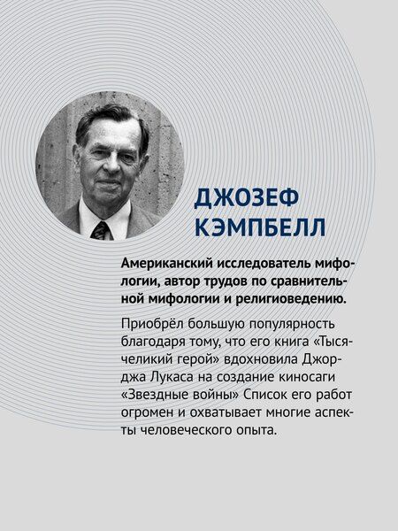 Фотография книги "Джозеф Кэмпбелл: Тысячеликий герой"