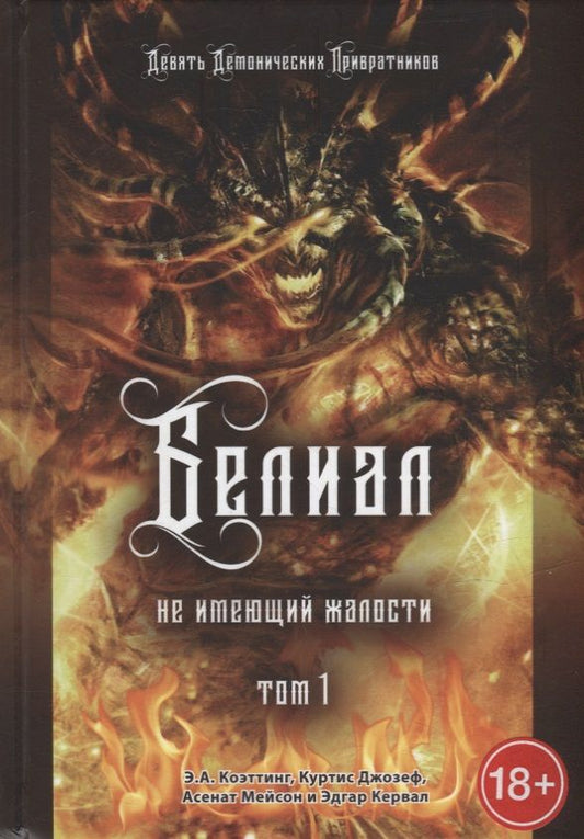 Обложка книги "Джозеф, Кервал, Мейсон: Белиал. Не имеющий жалости. Том 1"