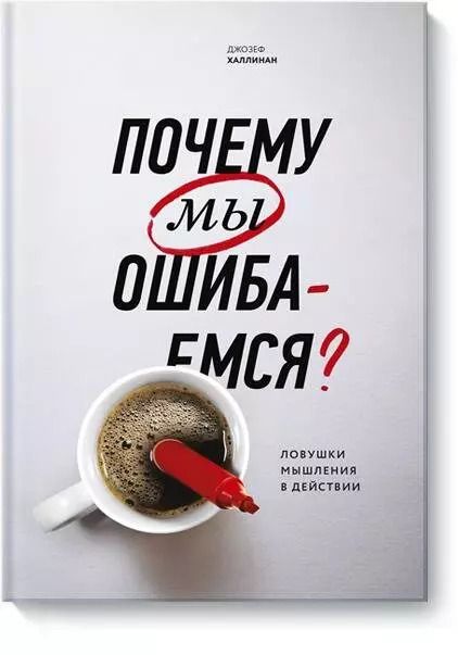 Обложка книги "Джозеф Халлинан: Почему мы ошибаемся? Ловушки мышления в действии"