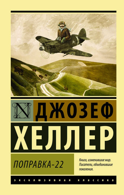 Обложка книги "Джозеф Хеллер: Поправка-22"