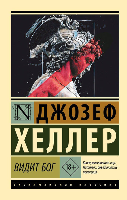 Обложка книги "Джозеф Хеллер: Видит Бог"
