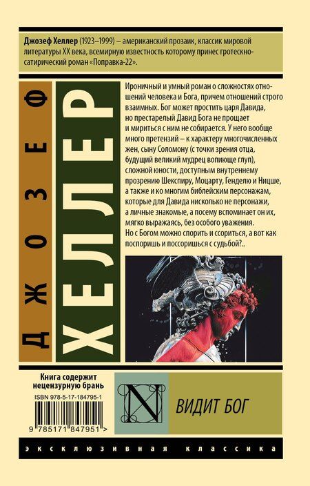 Фотография книги "Джозеф Хеллер: Видит Бог"