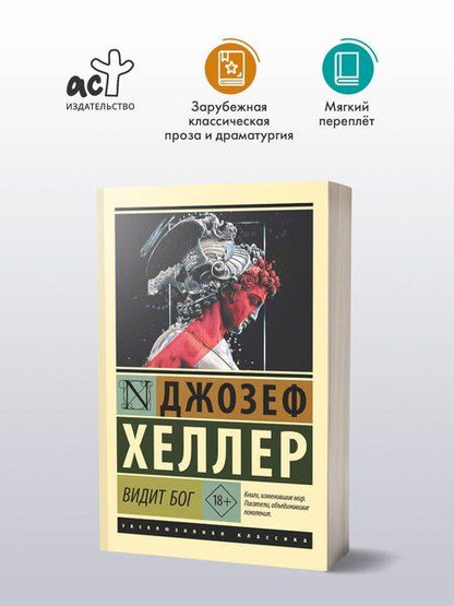 Фотография книги "Джозеф Хеллер: Видит Бог"