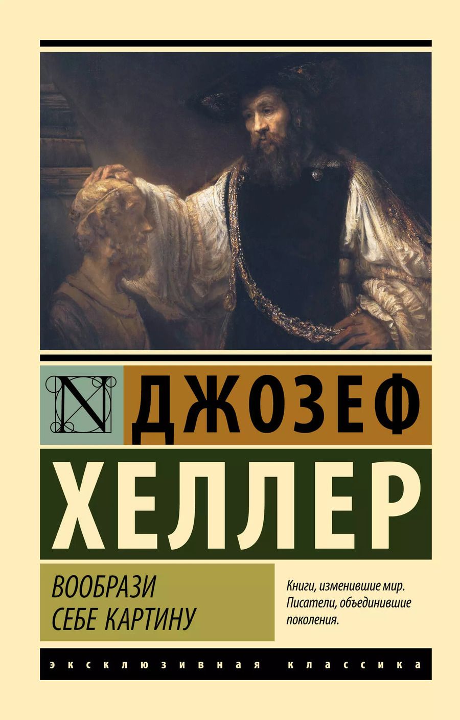 Обложка книги "Джозеф Хеллер: Вообрази себе картину"