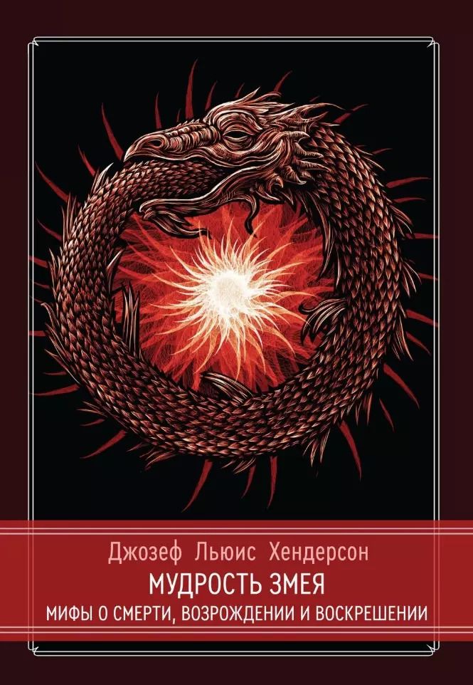 Обложка книги "Джозеф Хендерсон: Мудрость змея. Мифы о смерти, возрождении и воскрешении"