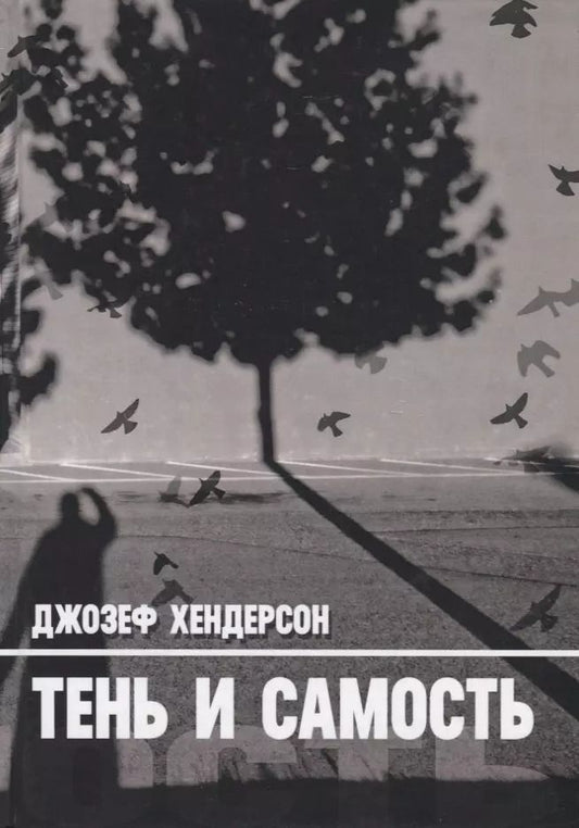 Обложка книги "Джозеф Хендерсон: Тень и Самость"