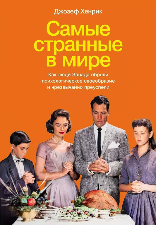 Обложка книги "Джозеф Хенрик: Самые странные в мире: Как люди Запада обрели психологическое своеобразие и чрезвычайно преуспели"