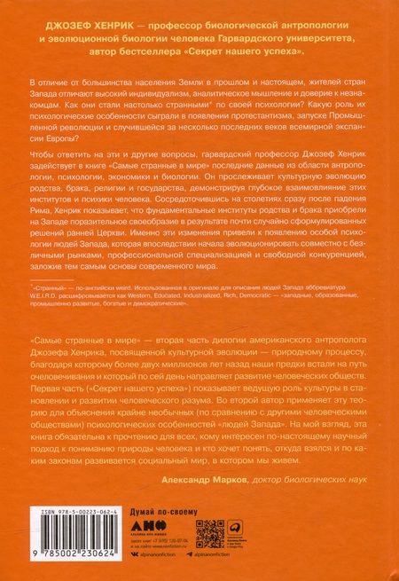 Фотография книги "Джозеф Хенрик: Самые странные в мире: Как люди Запада обрели психологическое своеобразие и чрезвычайно преуспели"