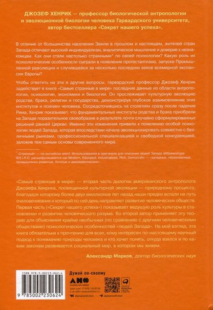 Фотография книги "Джозеф Хенрик: Самые странные в мире: Как люди Запада обрели психологическое своеобразие и чрезвычайно преуспели"
