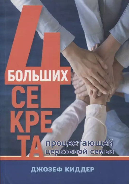 Обложка книги "Джозеф Киддер: 4 больших секрета процветающей церковной семьи"