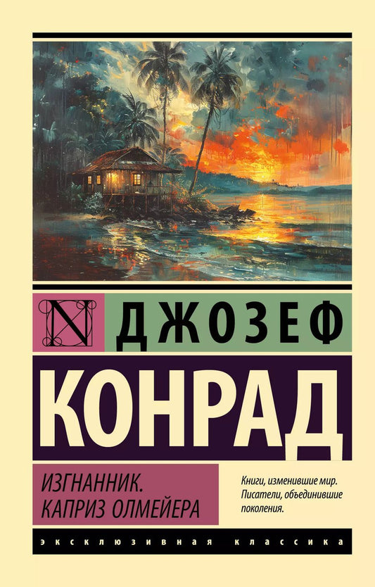 Обложка книги "Джозеф Конрад: Изгнанник. Каприз Олмейера"