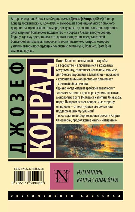 Фотография книги "Джозеф Конрад: Изгнанник. Каприз Олмейера"