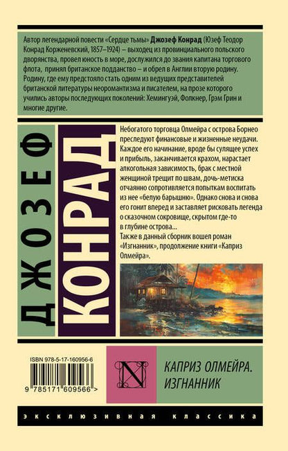 Фотография книги "Джозеф Конрад: Изгнанник. Каприз Олмейера"