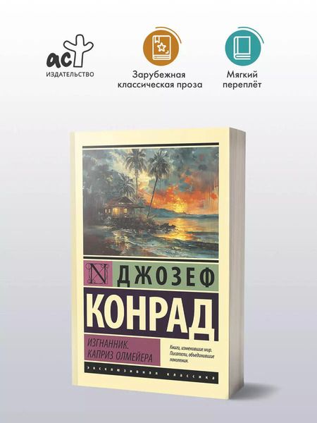 Фотография книги "Джозеф Конрад: Изгнанник. Каприз Олмейера"