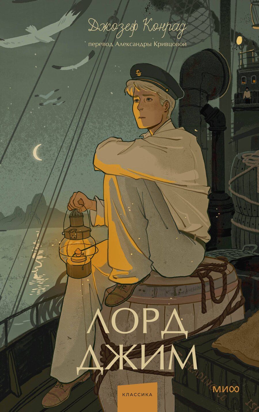 Обложка книги "Джозеф Конрад: Лорд Джим. Вечные истории. Young Adult"