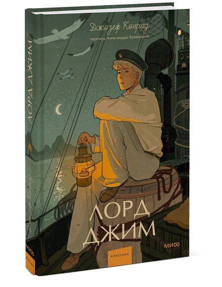 Фотография книги "Джозеф Конрад: Лорд Джим. Вечные истории. Young Adult"