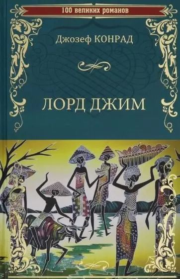 Обложка книги "Джозеф Конрад: Лорд Джим"