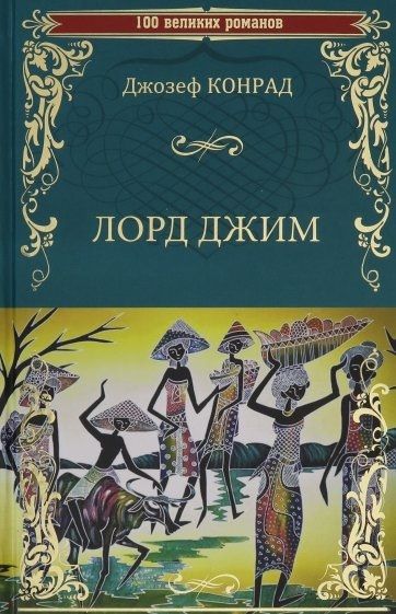 Фотография книги "Джозеф Конрад: Лорд Джим"