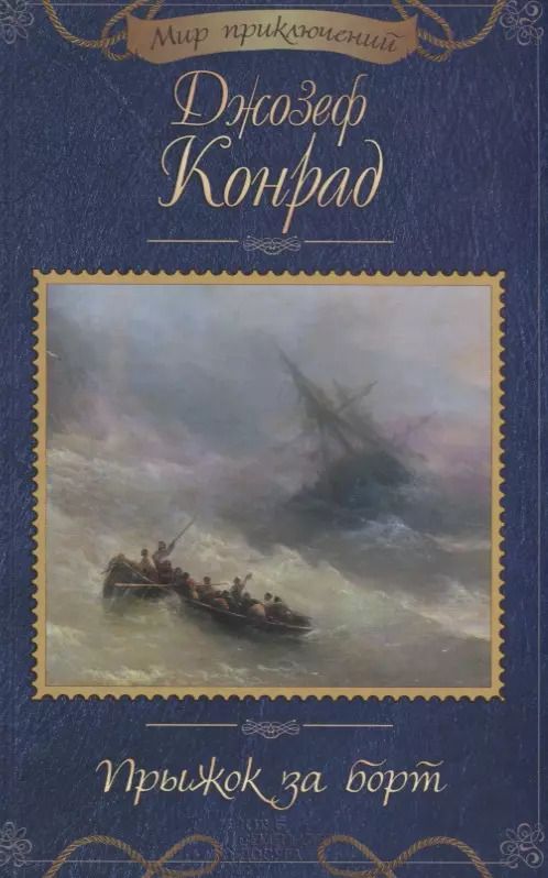 Обложка книги "Джозеф Конрад: Прыжок за борт"