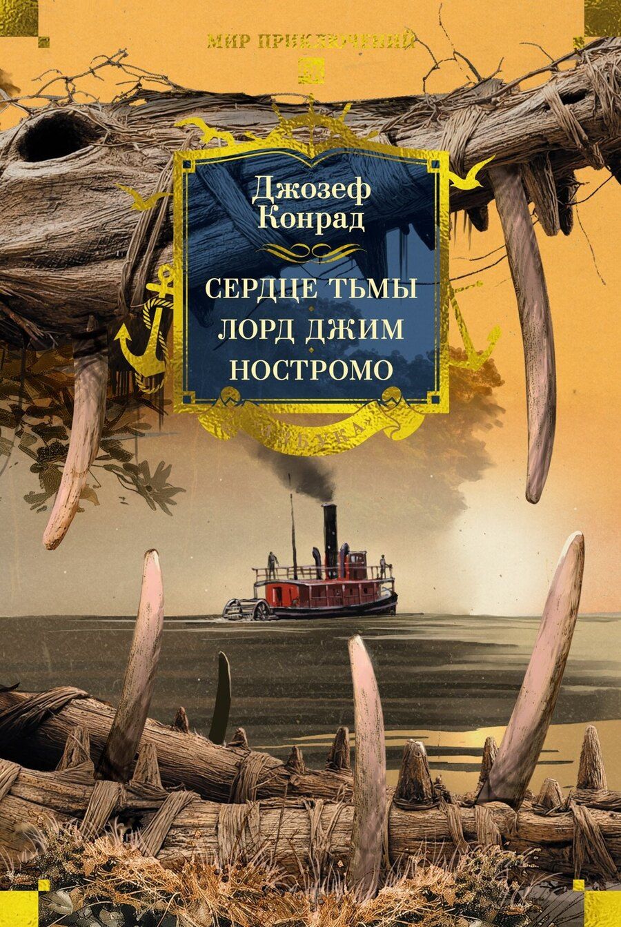 Обложка книги "Джозеф Конрад: Сердце тьмы. Лорд Джим. Ностромо"