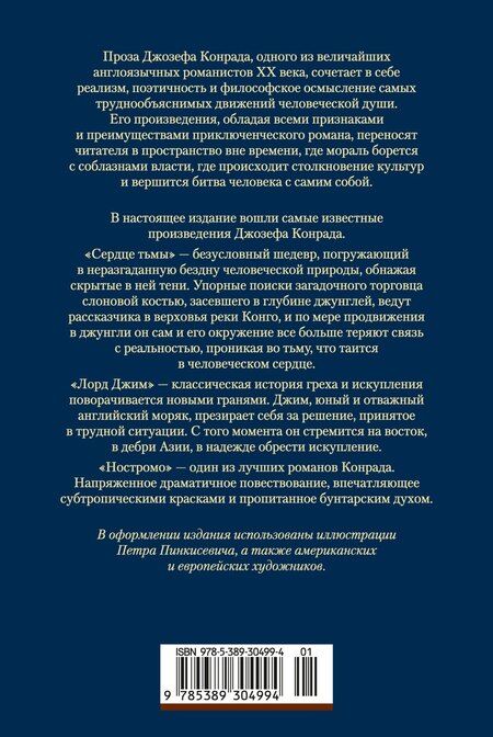 Фотография книги "Джозеф Конрад: Сердце тьмы. Лорд Джим. Ностромо"