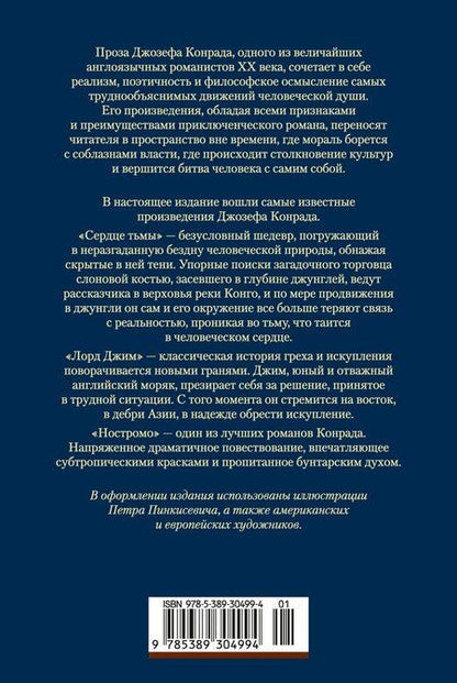 Фотография книги "Джозеф Конрад: Сердце тьмы. Лорд Джим. Ностромо"