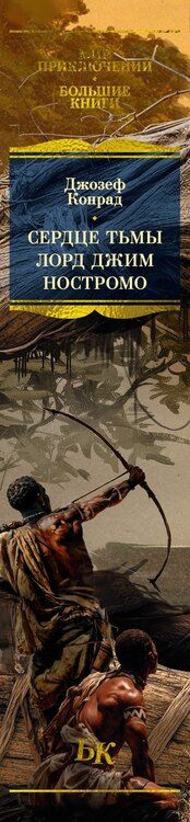 Фотография книги "Джозеф Конрад: Сердце тьмы. Лорд Джим. Ностромо"