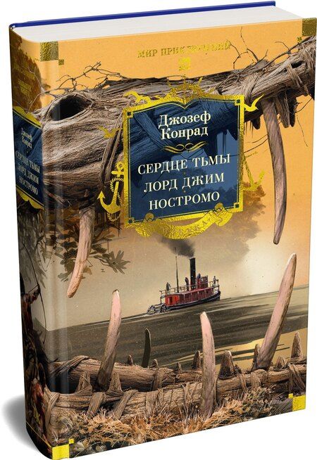 Фотография книги "Джозеф Конрад: Сердце тьмы. Лорд Джим. Ностромо"