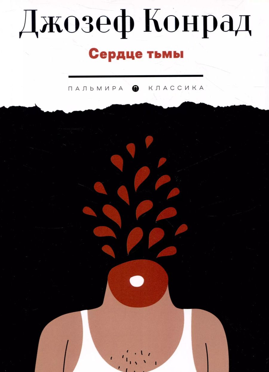 Обложка книги "Джозеф Конрад: Сердце тьмы. Повести"