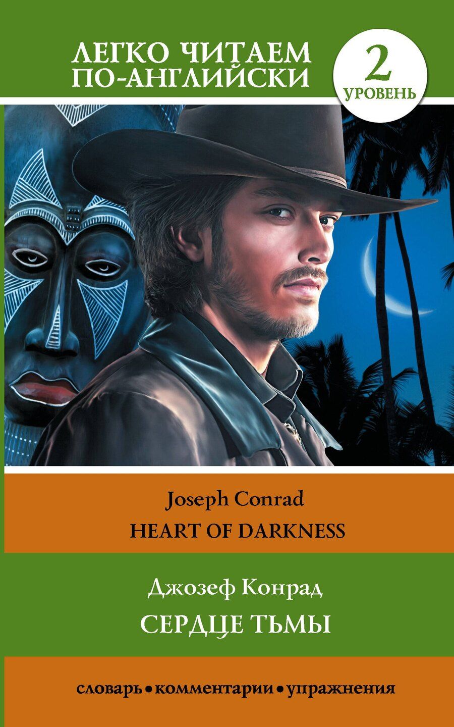 Обложка книги "Джозеф Конрад: Сердце тьмы. Уровень 2 = Heart of Darkness"