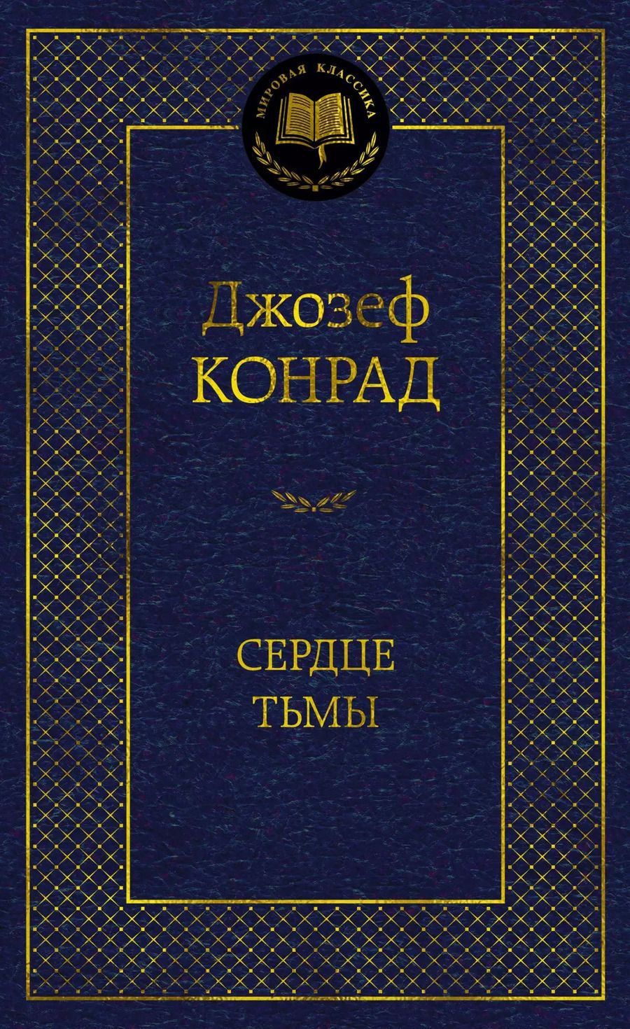 Обложка книги "Джозеф Конрад: Сердце тьмы"