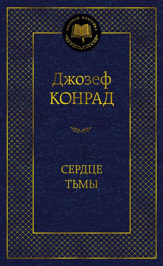 Обложка книги "Джозеф Конрад: Сердце тьмы"