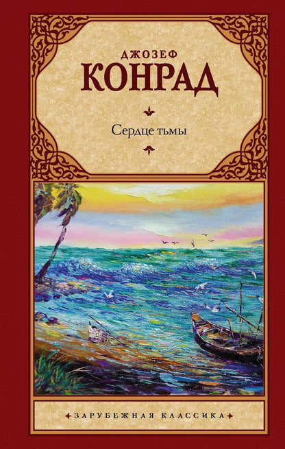 Обложка книги "Джозеф Конрад: Сердце тьмы"