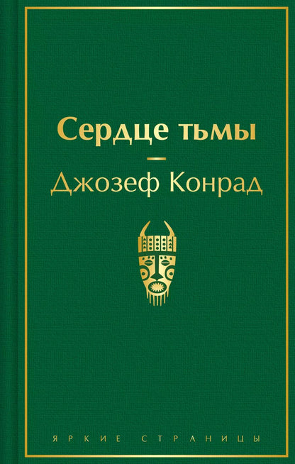 Обложка книги "Джозеф Конрад: Сердце тьмы"