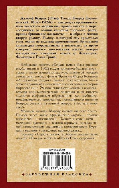 Фотография книги "Джозеф Конрад: Сердце тьмы"