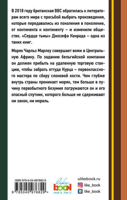 Фотография книги "Джозеф Конрад: Сердце тьмы"