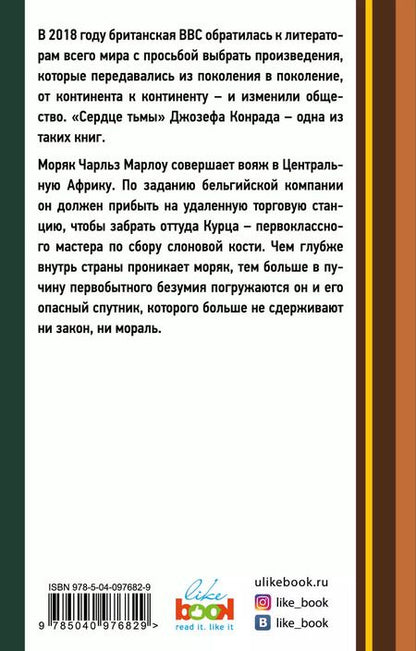 Фотография книги "Джозеф Конрад: Сердце тьмы"
