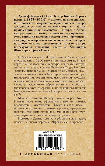 Фотография книги "Джозеф Конрад: Сердце тьмы"