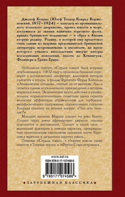 Фотография книги "Джозеф Конрад: Сердце тьмы"